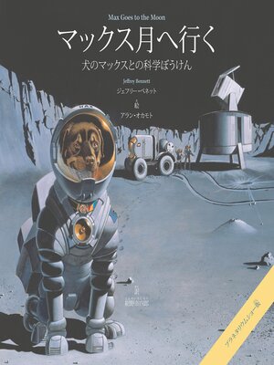 cover image of Max Goes to the Moon (Japanese)